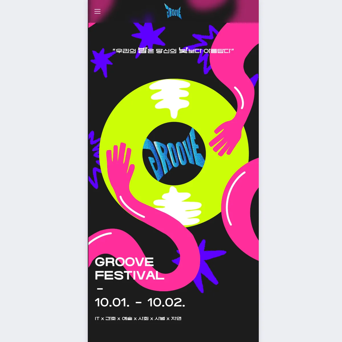 GROOVE 축제 웹 메인 포스터. 10월 1일부터 2일까지의 일정.