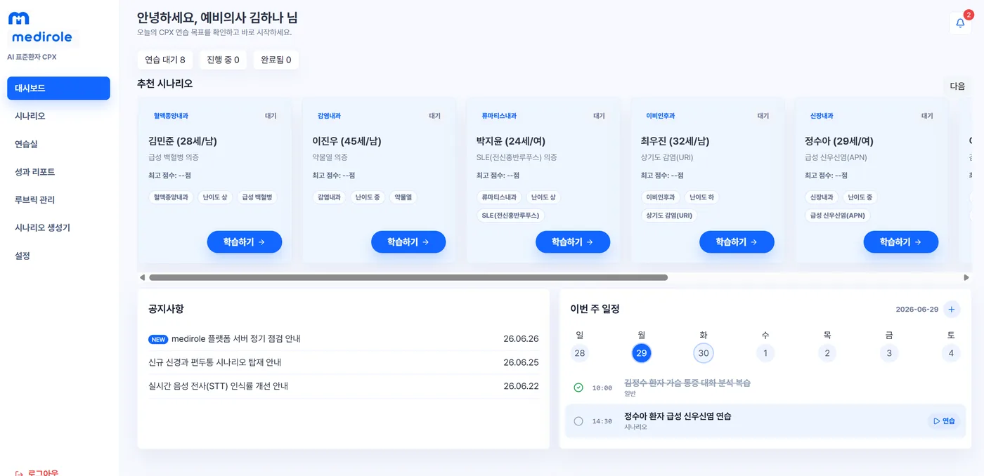 Medirole 시나리오 대시보드 화면.